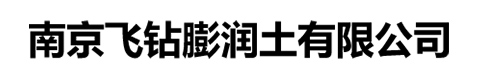 非开挖泥浆专用膨润土-非开挖泥浆专用膨润土-南京飞钻膨润土有限公司